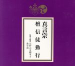 真言宗 檀信徒勤行(外箱、経典付)