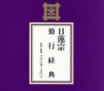 日蓮宗 勤行経典(外箱、経典付)