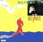 松山千春 ~想い BEST HITS16