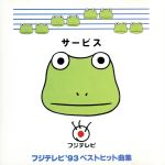 サービス フジテレビ’93ベストヒット曲集