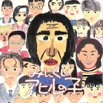 「みにくいアヒルの子」オリジナル・サウンドトラック