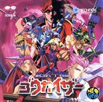 「超人学園ゴウカイザー」