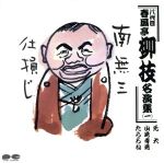 八代目 春風亭柳枝名演集 一