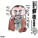 八代目 春風亭柳枝名演集 三