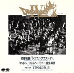 交響組曲「ドラゴンクエストⅣ」導かれし者たち