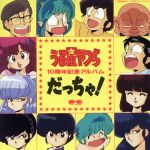 うる星やつら 10周年記念アルバム だっちゃ!