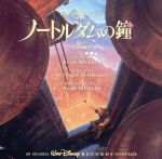 「ノートルダムの鐘」オリジナル・サウンドトラック 日本語版