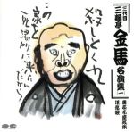 三代目 三遊亭金馬名演集 一