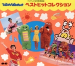 ポンキッキ ベストコレクション