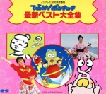 ひらけ!ポンキッキ最新ベスト大全集