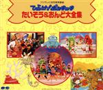 ひらけ!ポンキッキ たいそう&おんど大全集