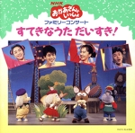 NHKおかあさんといっしょ すてきなうた だいすき!