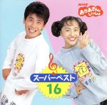 NHKおかあさんといっしょ スーパーベスト16