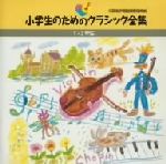 小学生のためのクラシック全集(1・2年生)