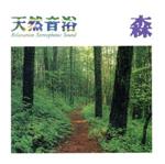 天然音浴(2)森