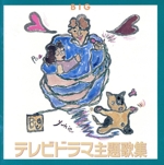 BIG テレビドラマ主題歌集