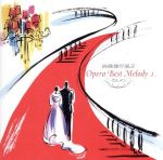 オペラ・ベスト・メロディー 1 カルメン