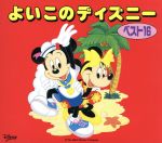 よいこのディズニーベスト16