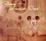 ディズニー・ファンタスティック・オルゴール
