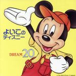 よいこのディズニー~夢20〈ドリーム〉