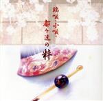 TWIN BEST 端唄、小唄、都々逸の粋