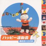 <ハッピー運動会>森のカーニバル