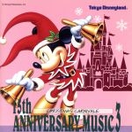 東京ディズニーランド 15thアニバーサリー ミュージック3~クリスマス・カーニバル