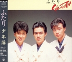 ふたり(マキシシングル)