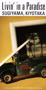 【8cm】LIVIN’ IN A PAR