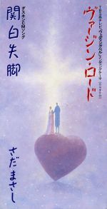 【8cm】ヴァージン・ロード