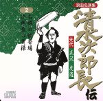 清水次郎長伝2/先代広沢虎造