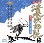 清水次郎長伝7/先代広沢虎造