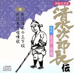 清水次郎長伝9/先代広沢虎造