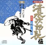 清水次郎長伝10/先代広沢虎造