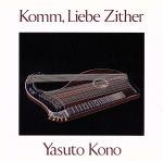 愛しのツィター~河野保人名演集~