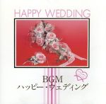 BGMハッピーウエディング