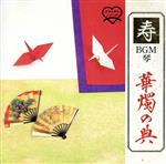 寿BGM琴華燭の典