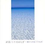 α波1/fのゆらぎ~海からのおくりもの