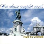 CMクラシック大全集