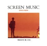 映画音楽「愛と青春」