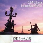 CMクラシック大全集Vol.2