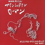 アインシュタインロマン nhk特集 新品cd オリジナル サウンドトラック ブックオフオンライン アインシュタインロマン nhk特集 新品cd オリジナル サウンドトラック ブックオフオンライン