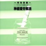 特効音薬 サブリミナル効果による 神経疲労解消