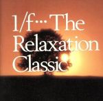 ザ・リラクゼーション・クラシック5~緊張をほぐすために
