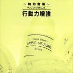 特効音薬 サブリミナル効果による 行動力増強