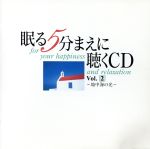 眠る5分まえに聴くCD VOL 2