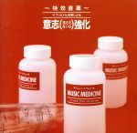 特効音薬 サブリミナル効果による 意志(流されない心)強化