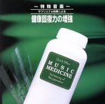 特効音薬 サブリミナル効果による 健康回復力の増強