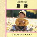 2歳までの童謡