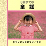 3歳までの童謡